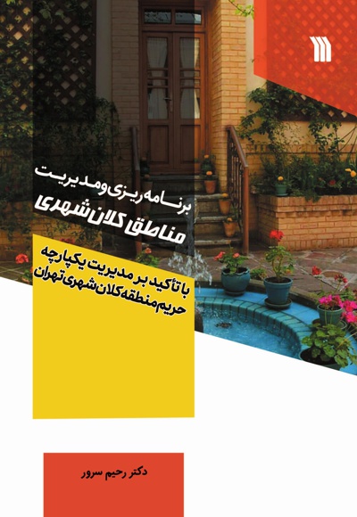 برنامه ریزی و مدیریت مناطق کلان شهری